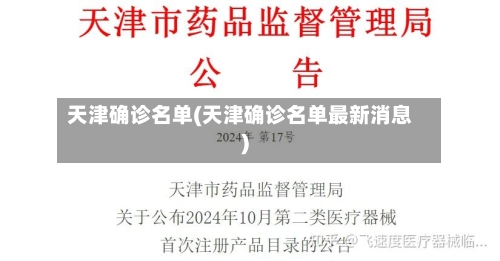 天津确诊名单(天津确诊名单最新消息)