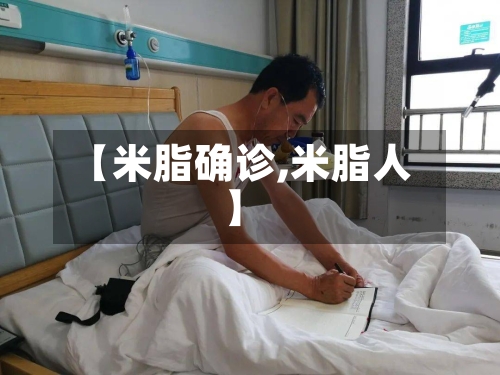【米脂确诊,米脂人】