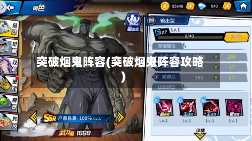突破烟鬼阵容(突破烟鬼阵容攻略)