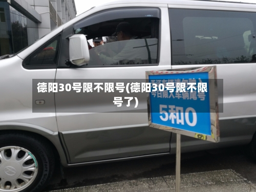 德阳30号限不限号(德阳30号限不限号了)-第2张图片