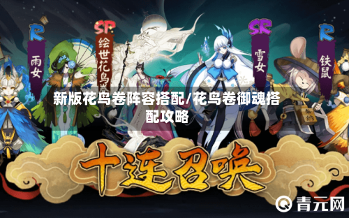 新版花鸟卷阵容搭配/花鸟卷御魂搭配攻略-第2张图片
