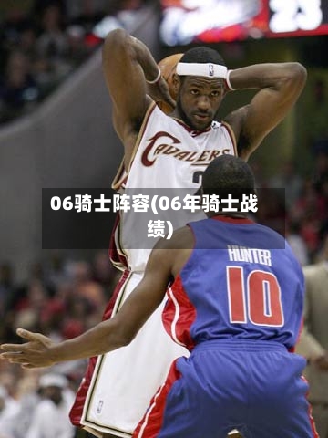 06骑士阵容(06年骑士战绩)-第2张图片