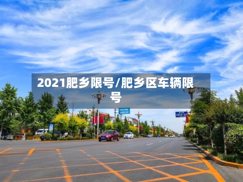 2021肥乡限号/肥乡区车辆限号