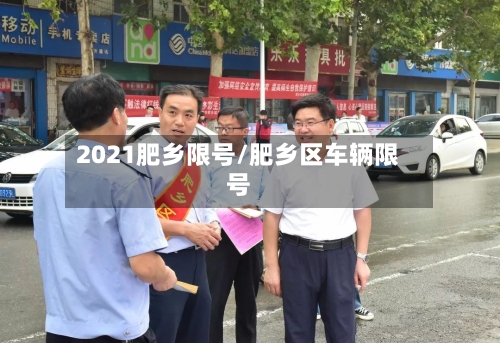 2021肥乡限号/肥乡区车辆限号-第2张图片