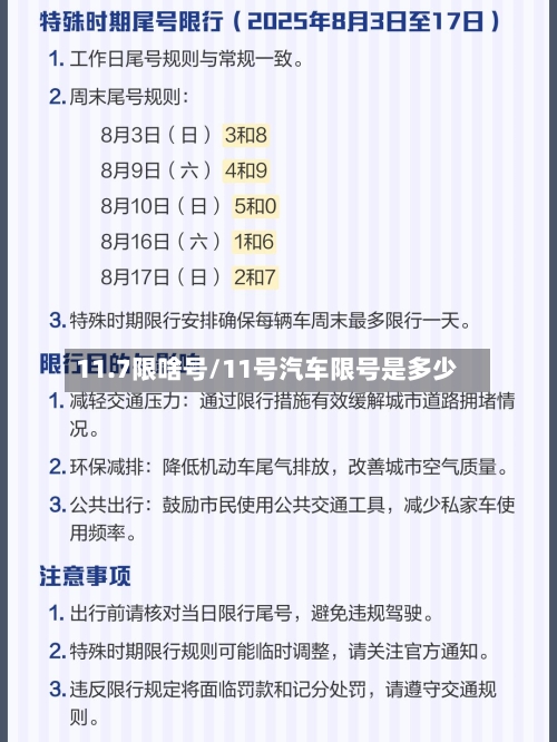 11.7限啥号/11号汽车限号是多少-第1张图片