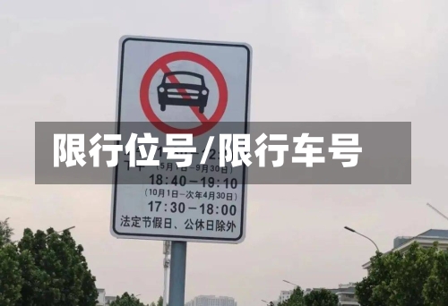 限行位号/限行车号