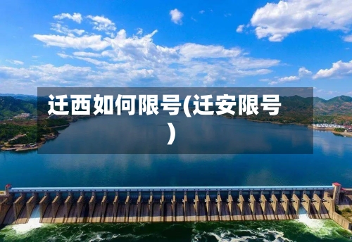 迁西如何限号(迁安限号)-第3张图片