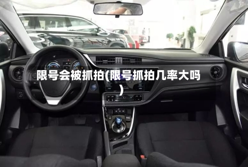 限号会被抓拍(限号抓拍几率大吗)-第2张图片