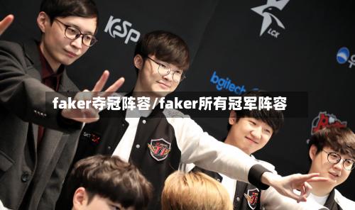 faker夺冠阵容/faker所有冠军阵容