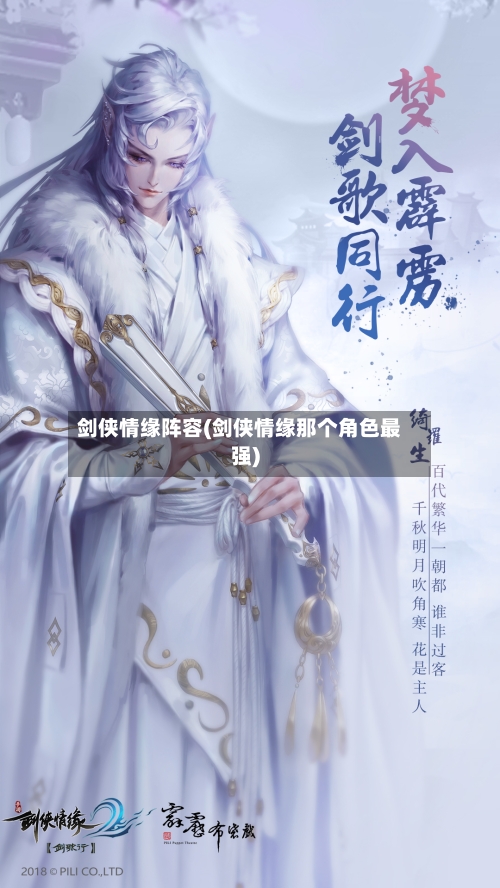 剑侠情缘阵容(剑侠情缘那个角色最强)