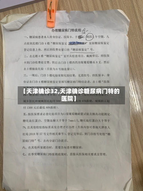 【天津确诊32,天津确诊糖尿病门特的医院】