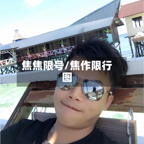焦焦限号/焦作限行图