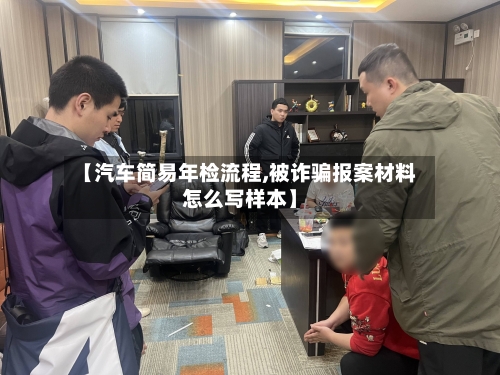 【汽车简易年检流程,被诈骗报案材料怎么写样本】