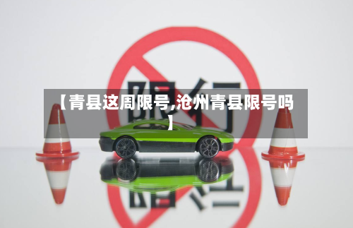 【青县这周限号,沧州青县限号吗】