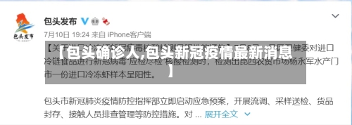 【包头确诊人,包头新冠疫情最新消息】