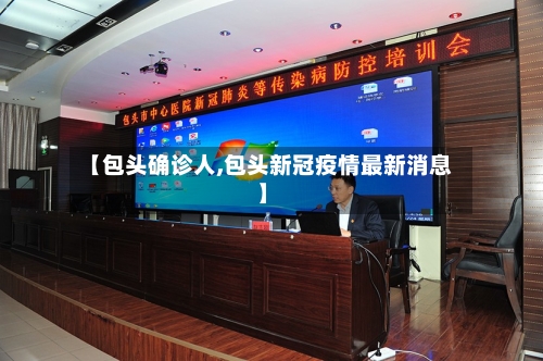 【包头确诊人,包头新冠疫情最新消息】-第2张图片