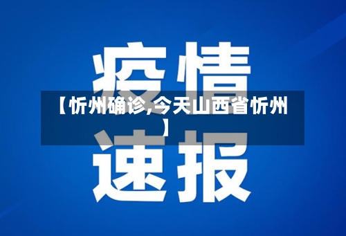 【忻州确诊,今天山西省忻州】-第2张图片