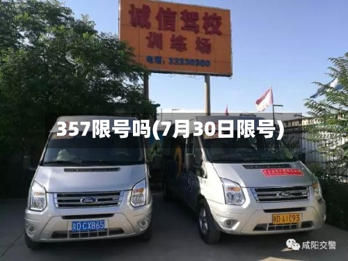 357限号吗(7月30日限号)