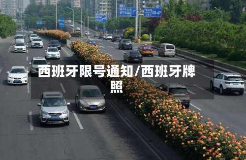 西班牙限号通知/西班牙牌照