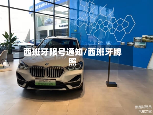 西班牙限号通知/西班牙牌照-第2张图片