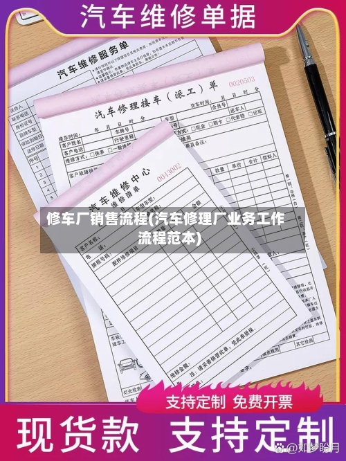 修车厂销售流程(汽车修理厂业务工作流程范本)