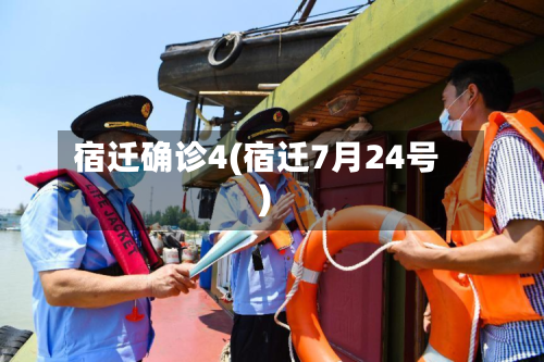 宿迁确诊4(宿迁7月24号)-第3张图片