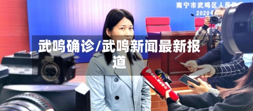 武鸣确诊/武鸣新闻最新报道
