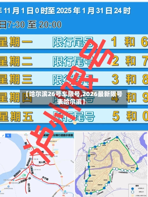 【哈尔滨26号车限号,2026最新限号表哈尔滨】-第2张图片