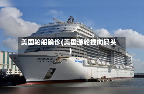 美国轮船确诊(美国游轮撞向码头)