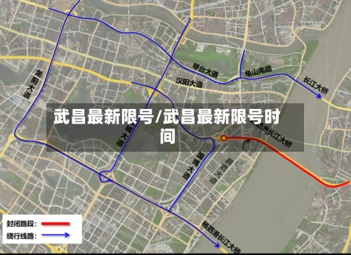 武昌最新限号/武昌最新限号时间
