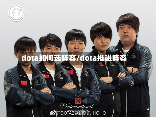 dota如何选阵容/dota推进阵容-第2张图片