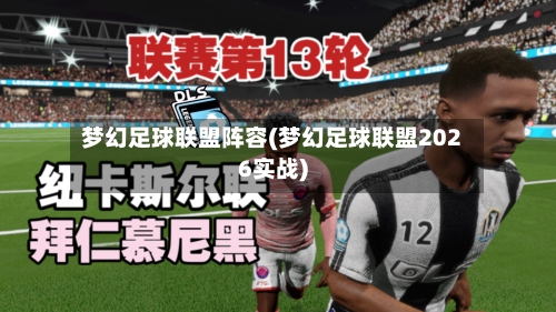梦幻足球联盟阵容(梦幻足球联盟2026实战)