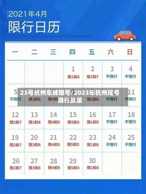 23号杭州车牌限号/2023年杭州尾号限行政策