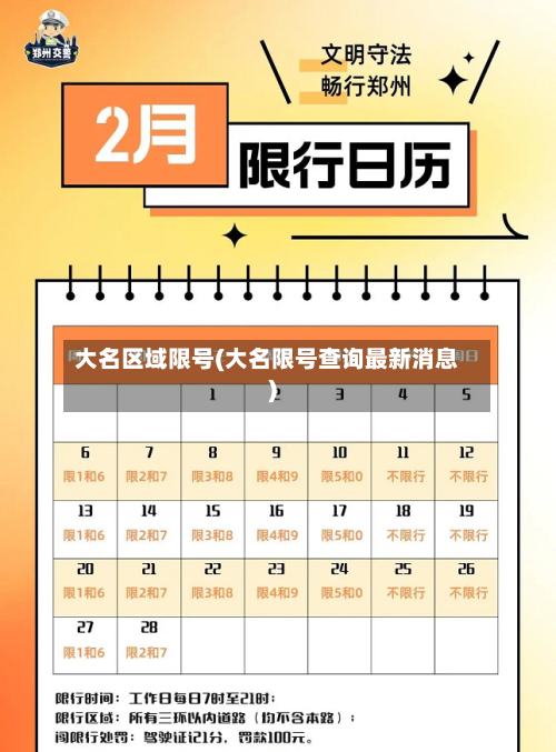 大名区域限号(大名限号查询最新消息)