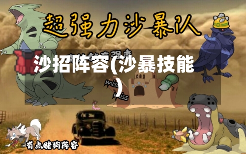 沙招阵容(沙暴技能)-第2张图片