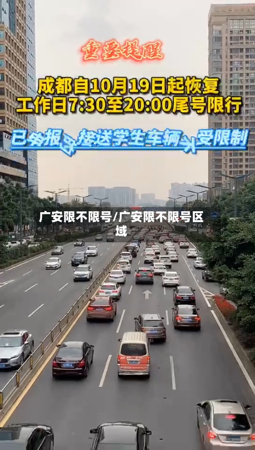 广安限不限号/广安限不限号区域