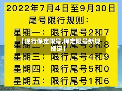 【现行保定限号,保定限号新规规定】