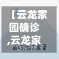 【云龙家园确诊,云龙家园确诊病例详情】