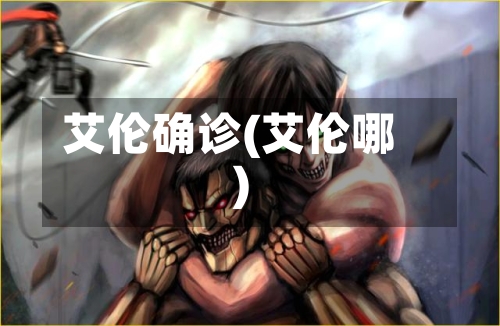 艾伦确诊(艾伦哪)-第3张图片