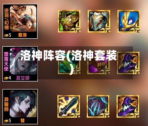 洛神阵容(洛神套装)