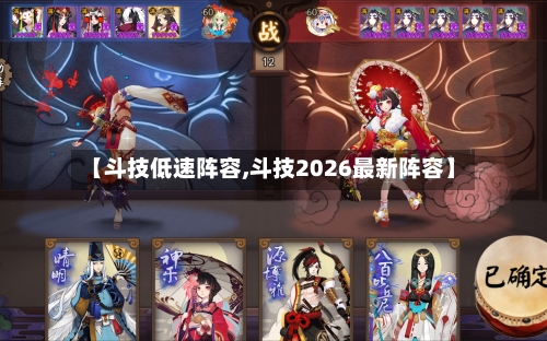 【斗技低速阵容,斗技2026最新阵容】