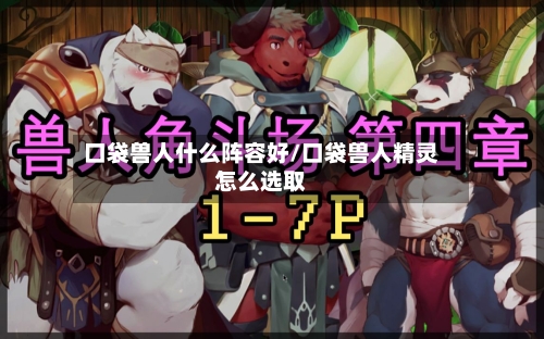 口袋兽人什么阵容好/口袋兽人精灵怎么选取-第2张图片