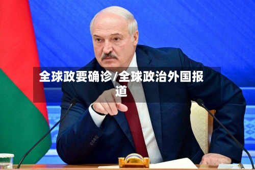 全球政要确诊/全球政治外国报道