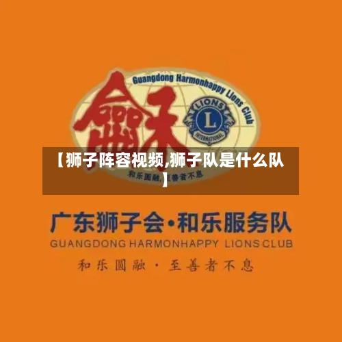 【狮子阵容视频,狮子队是什么队】