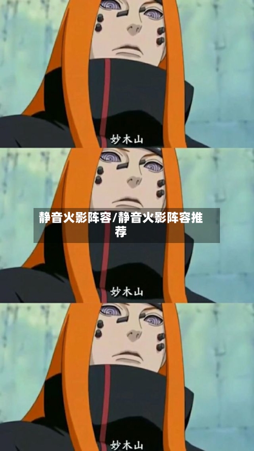 静音火影阵容/静音火影阵容推荐