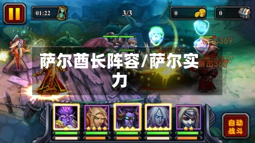 萨尔酋长阵容/萨尔实力-第2张图片