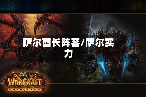 萨尔酋长阵容/萨尔实力-第3张图片