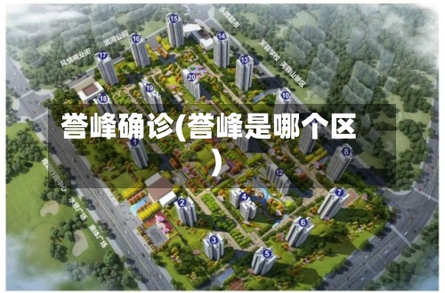 誉峰确诊(誉峰是哪个区)-第2张图片