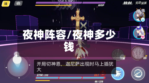 夜神阵容/夜神多少钱
