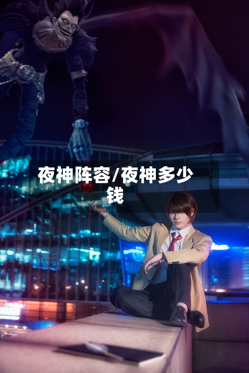 夜神阵容/夜神多少钱-第2张图片